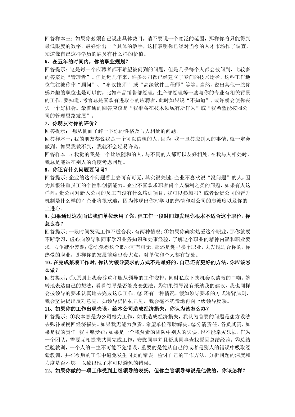 求职面试时常被问到的65个问题与技巧性回答_第2页