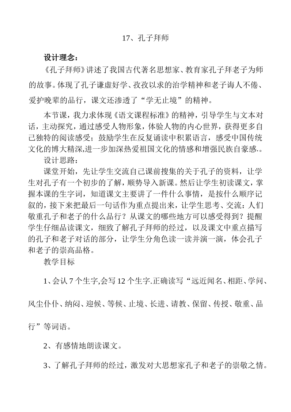 教学设计  孔子拜师_第1页