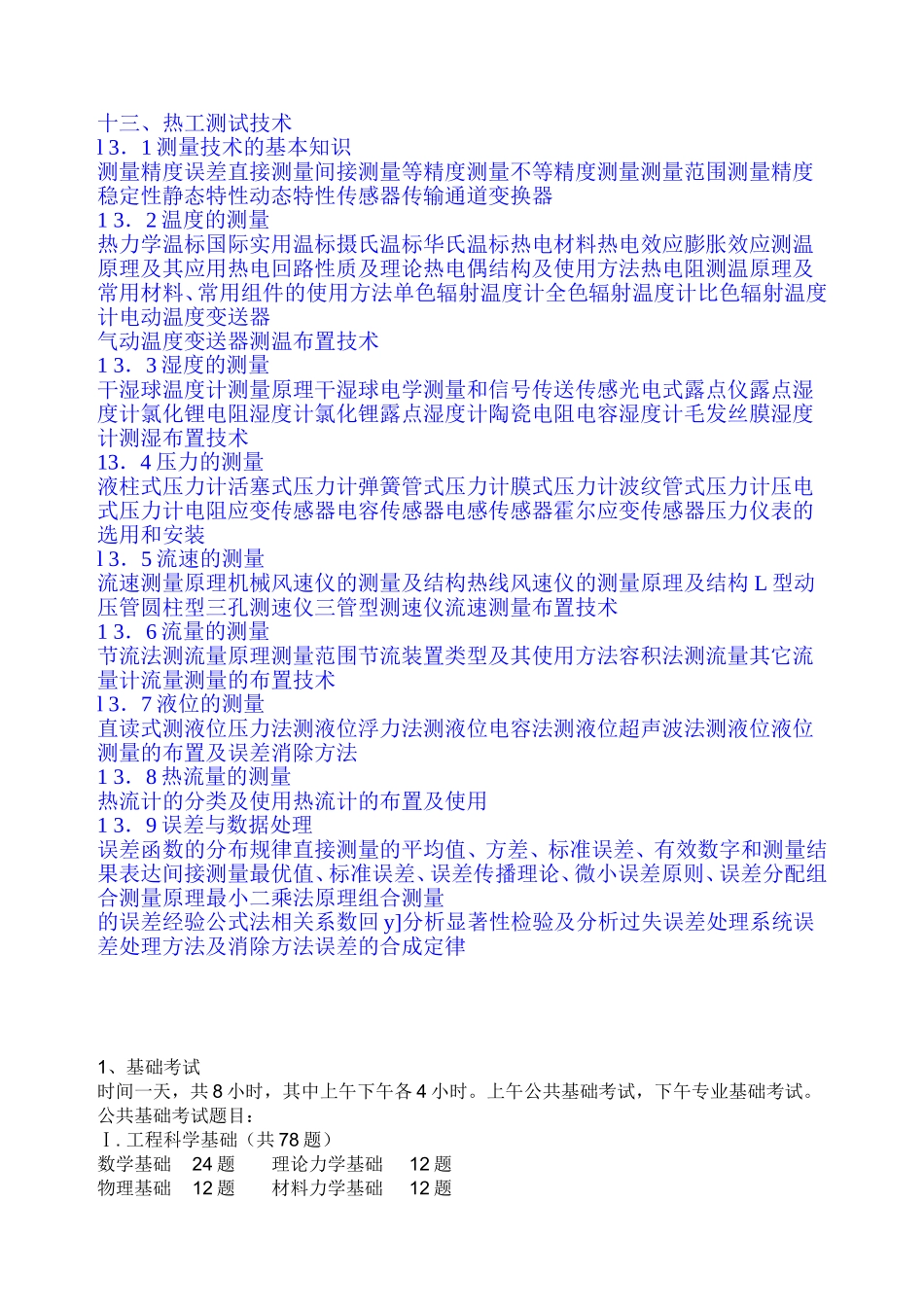 十三热工测试技术 知识点梳理汇总_第1页