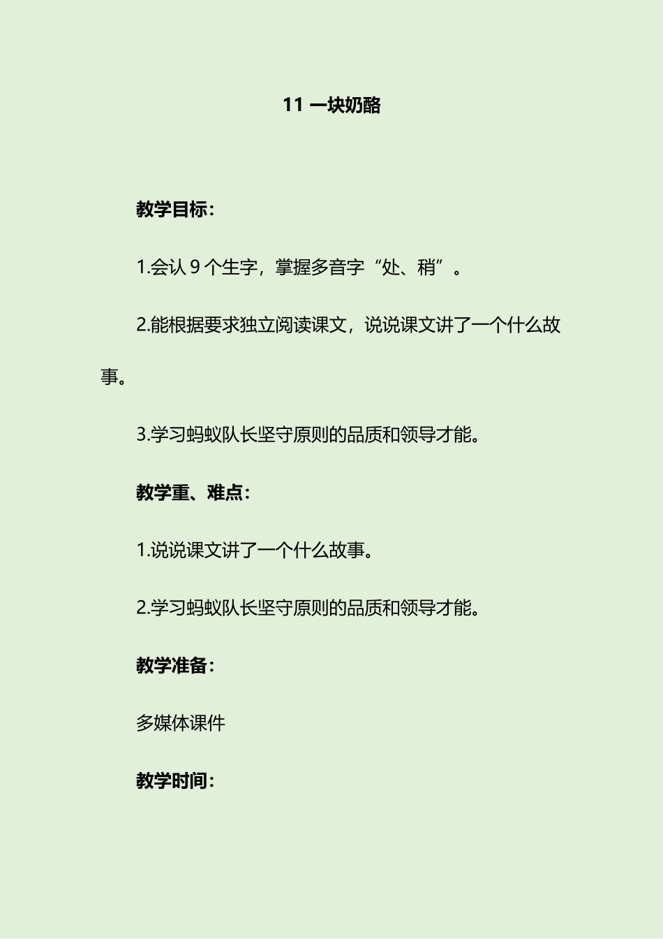 教学设计  一块奶酪_第1页