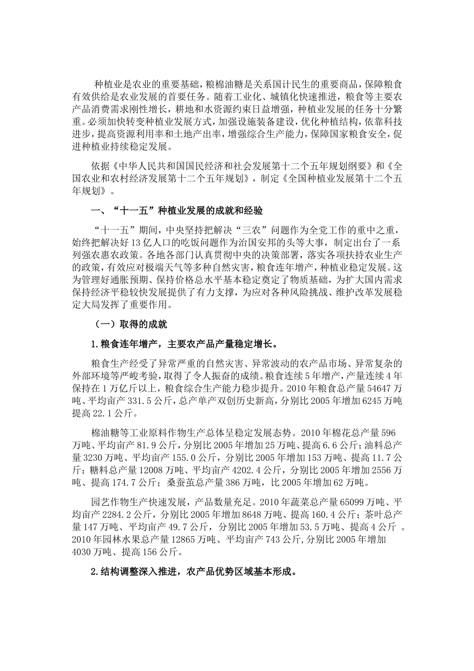 全国种植业发展第十二个五年规划_第1页