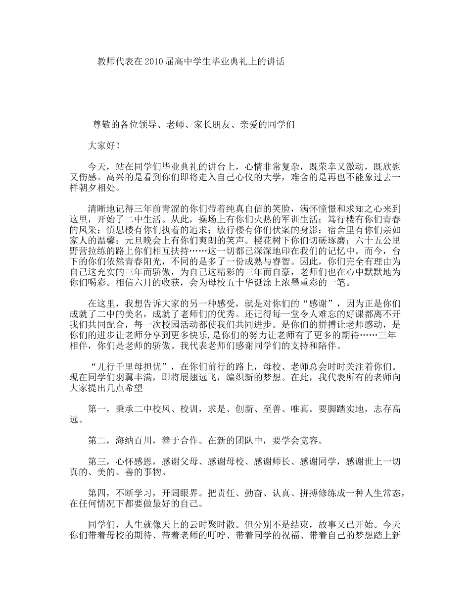 教师代表在2010届高中学生毕业典礼上的讲话_第1页
