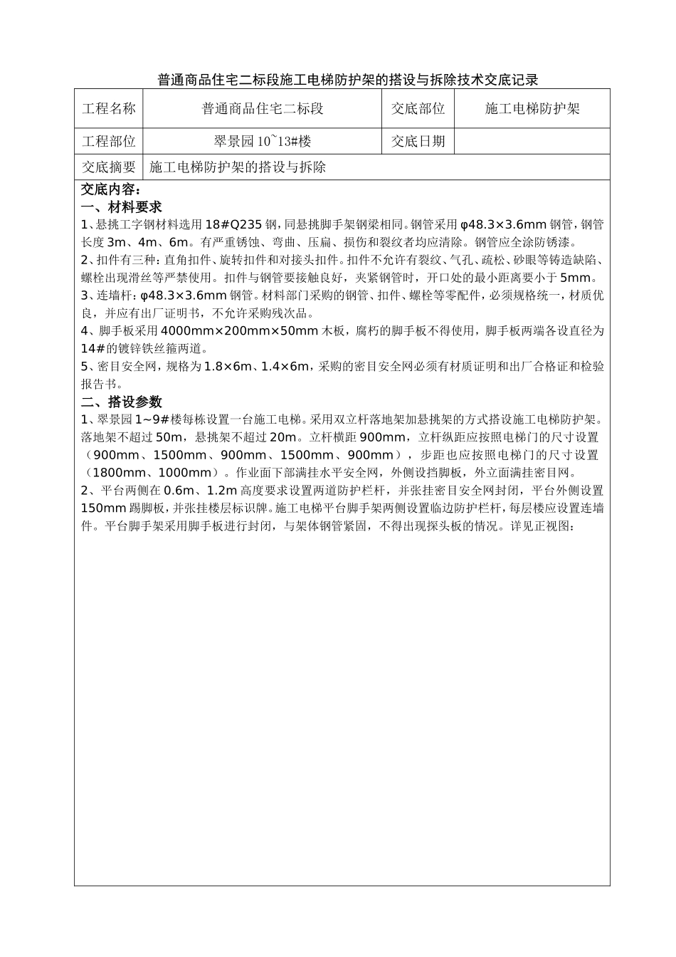 普通商品住宅二标段施工电梯防护架的搭设与拆除技术交底记录_第1页