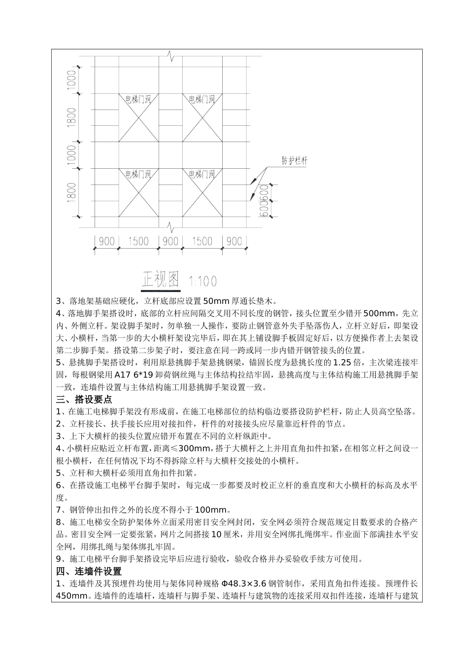 普通商品住宅二标段施工电梯防护架的搭设与拆除技术交底记录_第2页