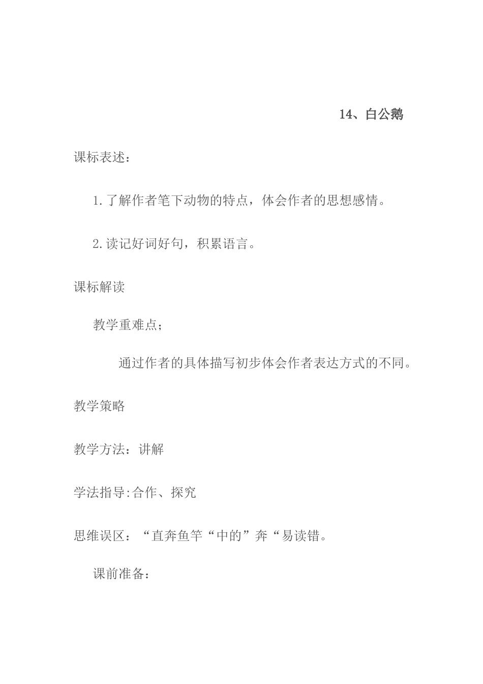 教学设计 白公鹅_第1页