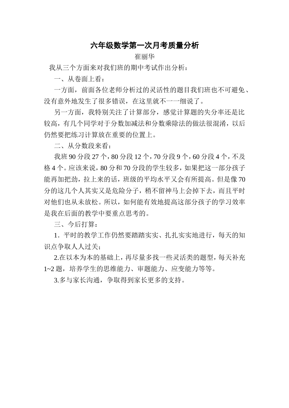 六年级数学第一次月考质量分析_第1页