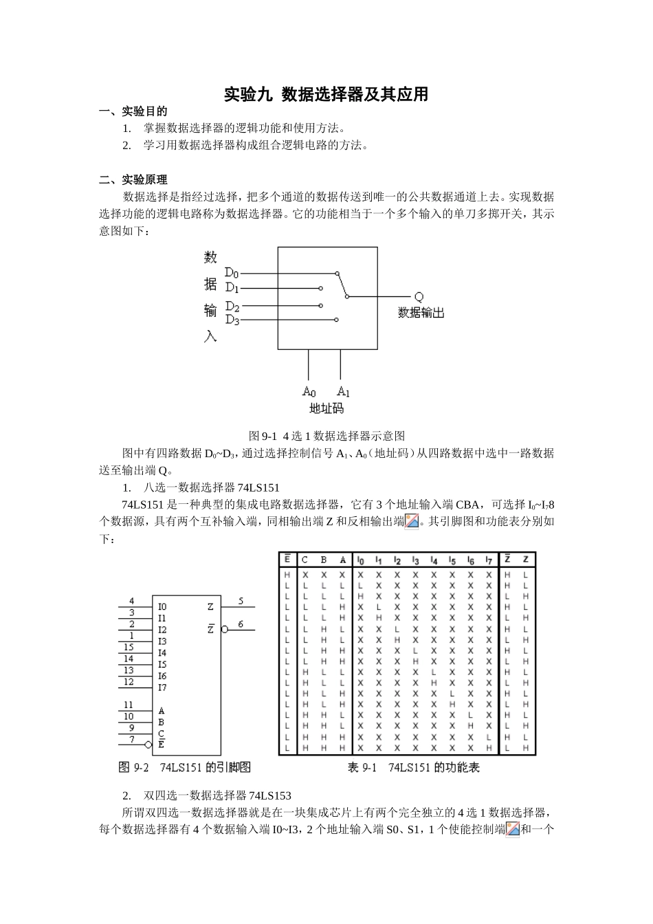 实验九  数据选择器及其应用 指导书_第1页