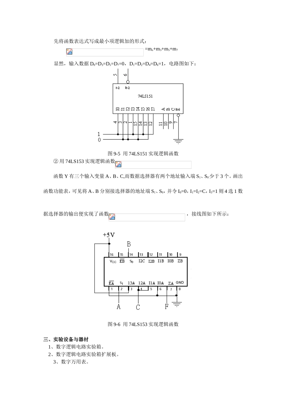 实验九  数据选择器及其应用 指导书_第3页