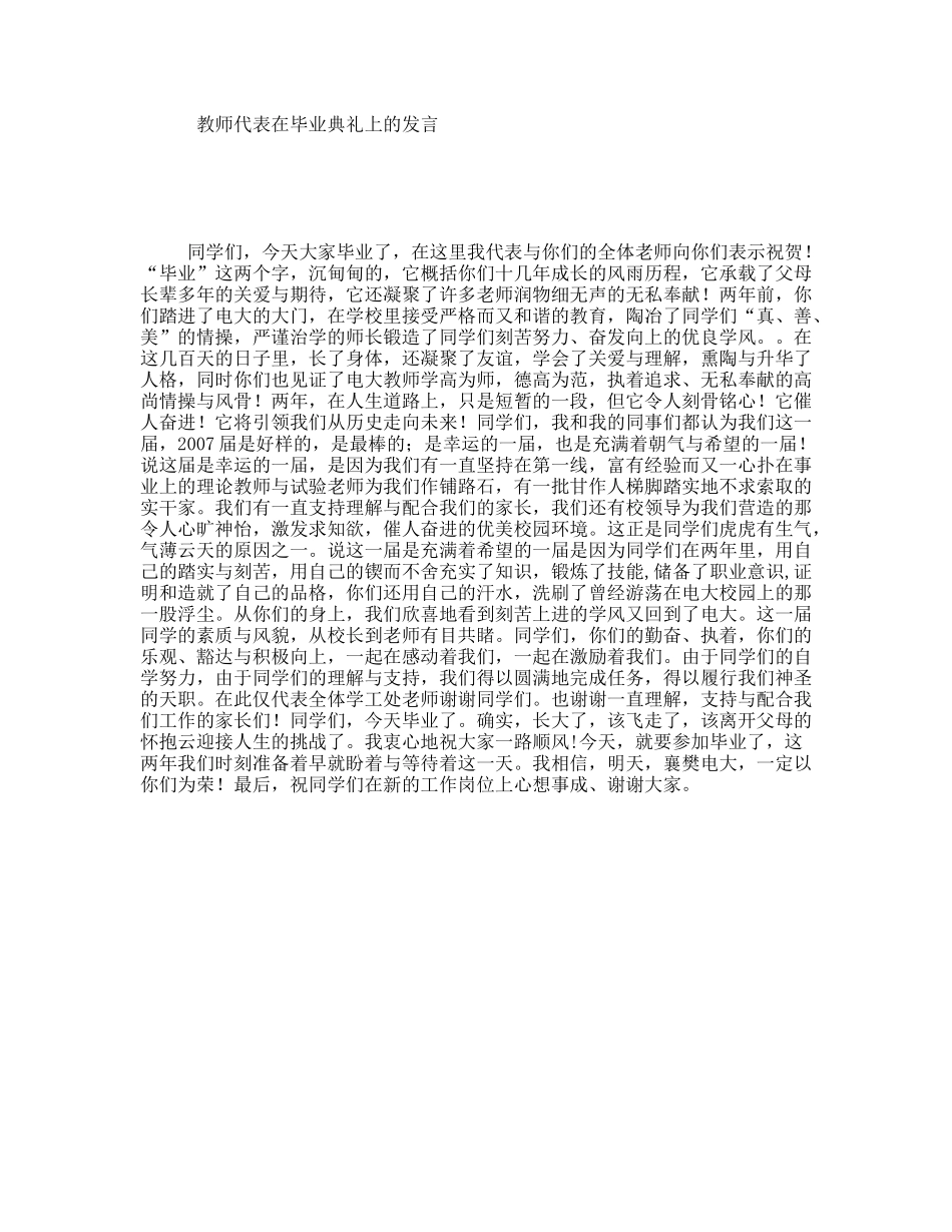 教师代表在毕业典礼上的发言_第1页