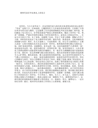 教师代表在毕业典礼上的发言