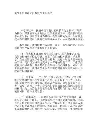 年度下学期政史组教研组工作总结