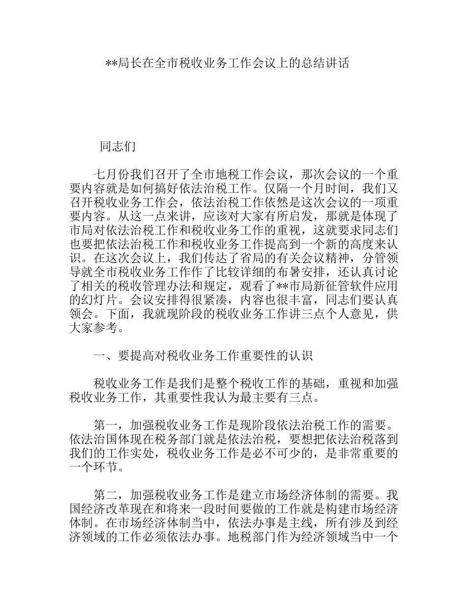 局长在全市税收业务工作会议上的总结讲话_第1页