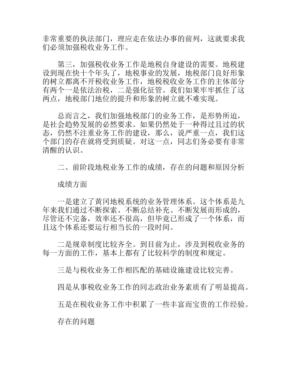 局长在全市税收业务工作会议上的总结讲话_第2页