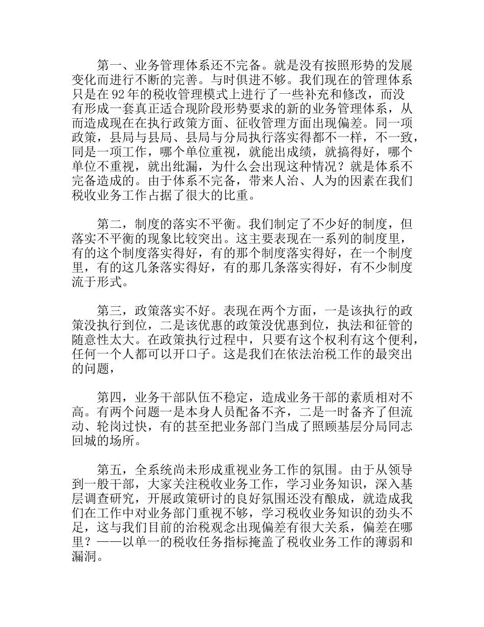 局长在全市税收业务工作会议上的总结讲话_第3页