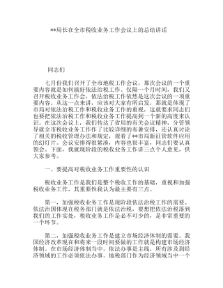 局长在全市税收业务工作会议上的总结讲话