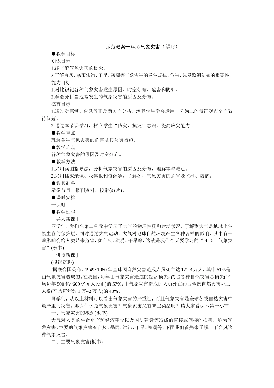 示范教案 气象灾害 教学设计_第1页