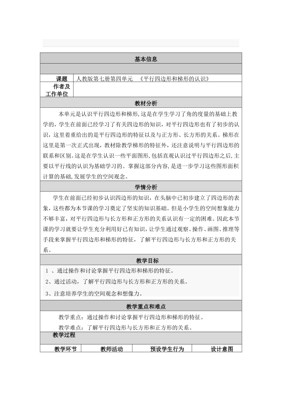 人教版第七册第四单元   《平行四边形和梯形的认识》 教学设计_第1页