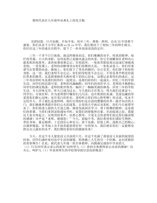 教师代表在九年级毕业典礼上的发言稿