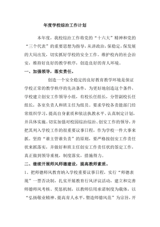 年度学校综治工作计划