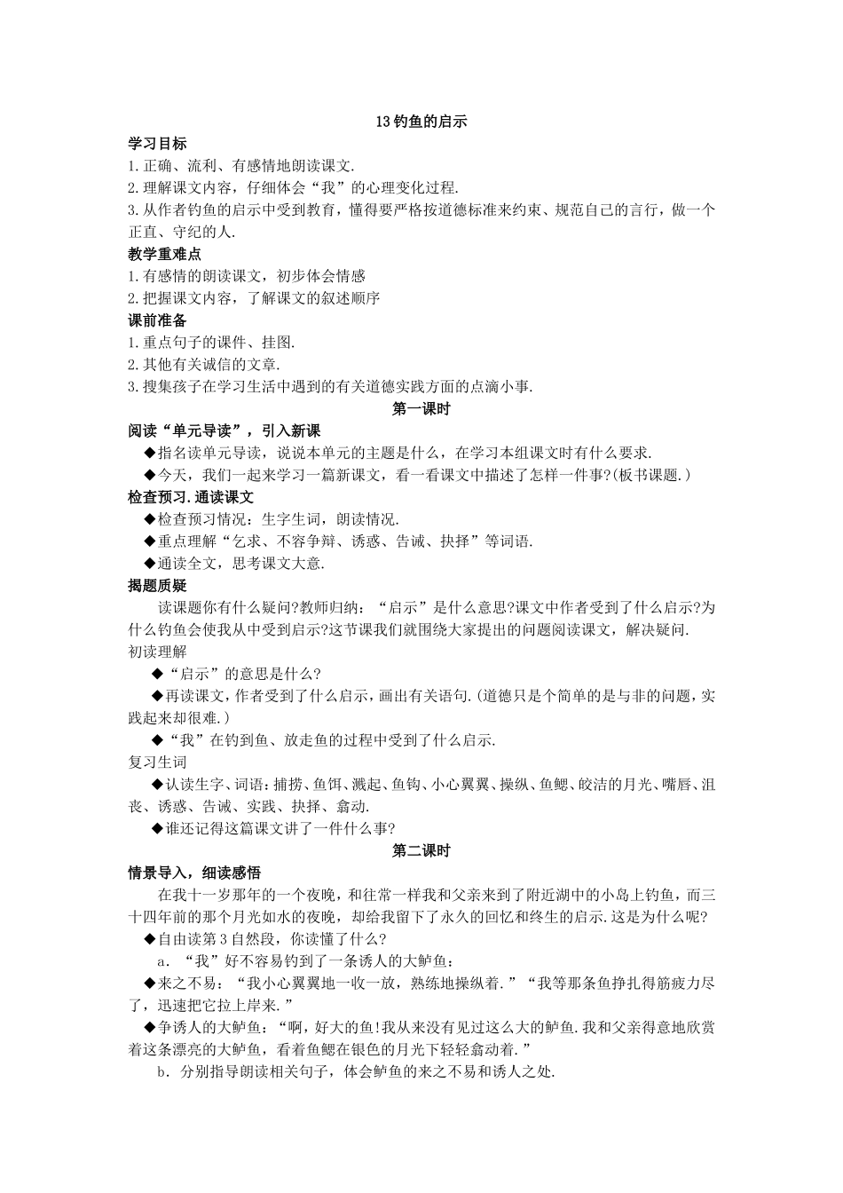教学设计 钓鱼的启示_第1页