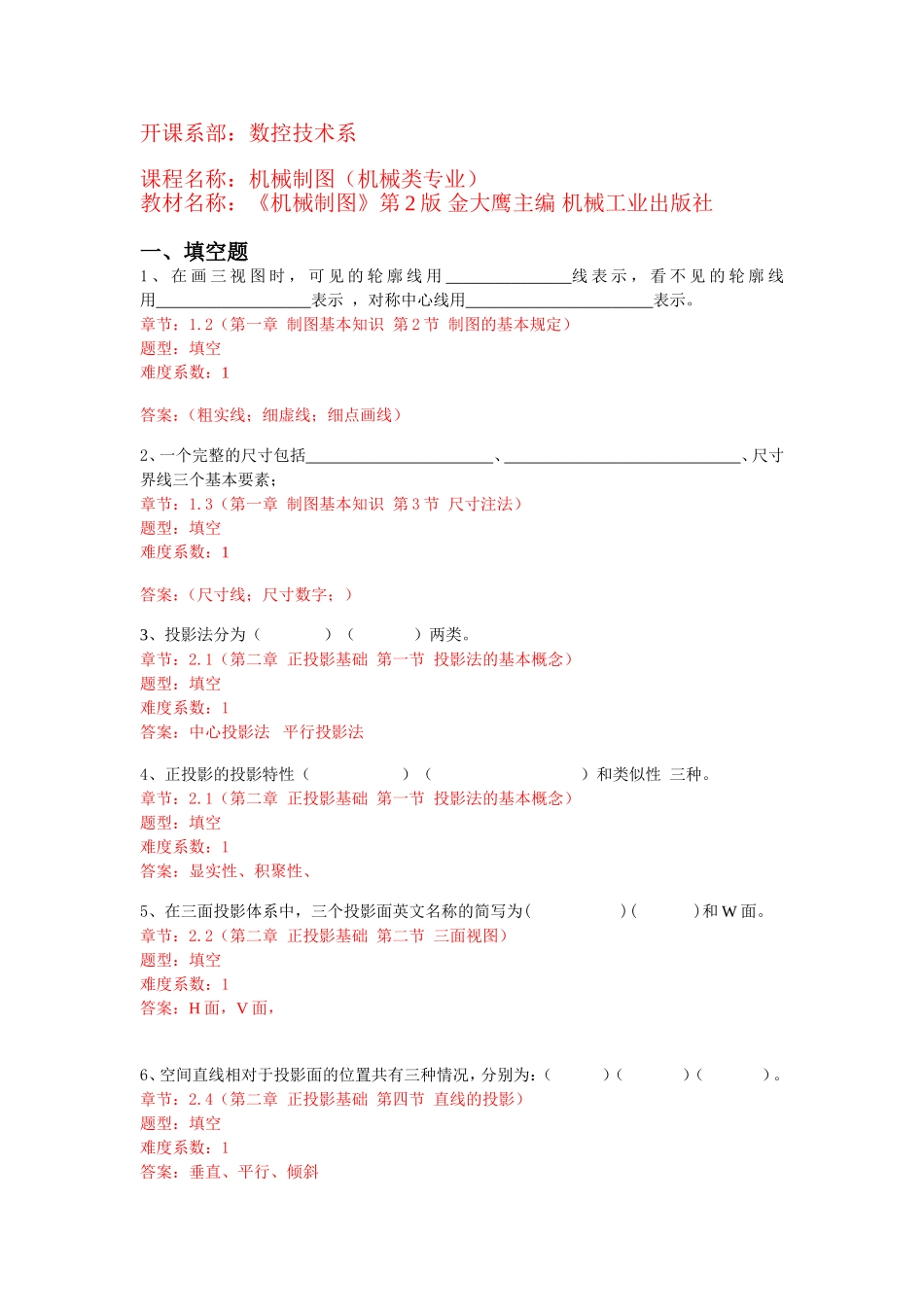 开课系部：数控技术系  机械制图（机械类专业）课堂练习题知识点梳理_第1页