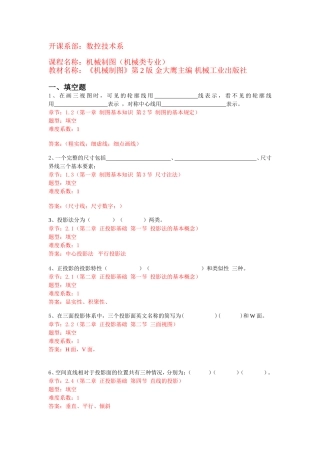 开课系部：数控技术系  机械制图（机械类专业）课堂练习题知识点梳理