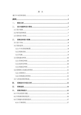 楼宇中央管理系统设计和实现  电气工程专业