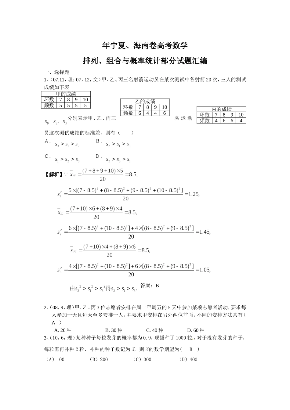 宁夏、海南卷高考数学排列、组合与概率统计部分试题汇编_第1页