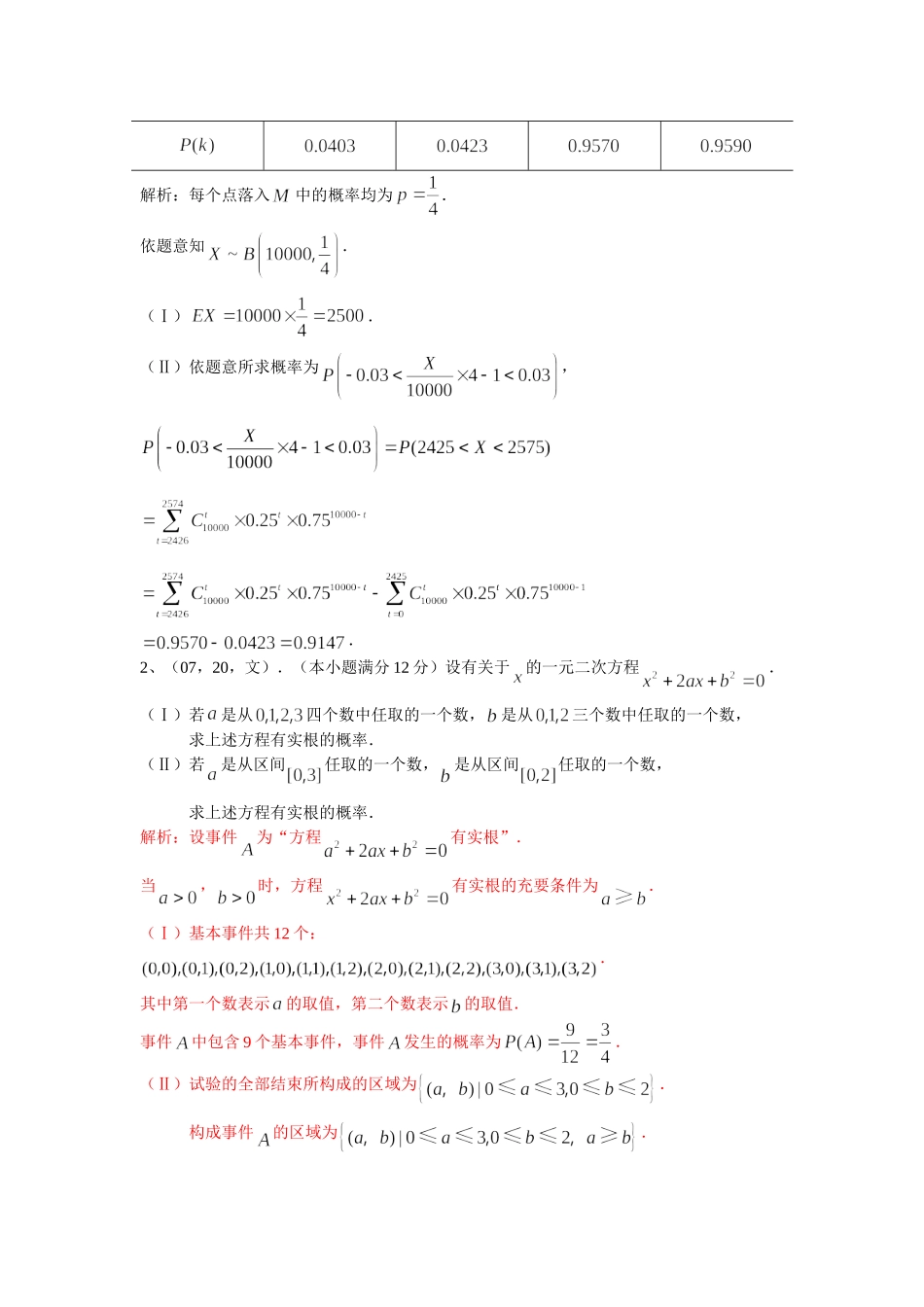 宁夏、海南卷高考数学排列、组合与概率统计部分试题汇编_第3页