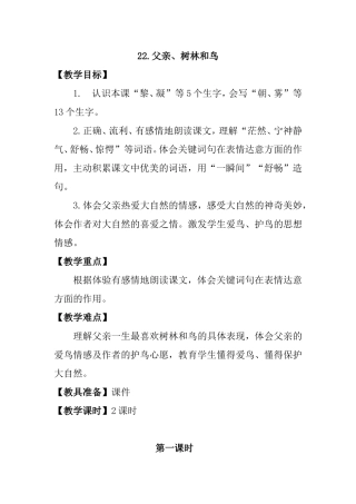 教学设计 父亲、树林和鸟