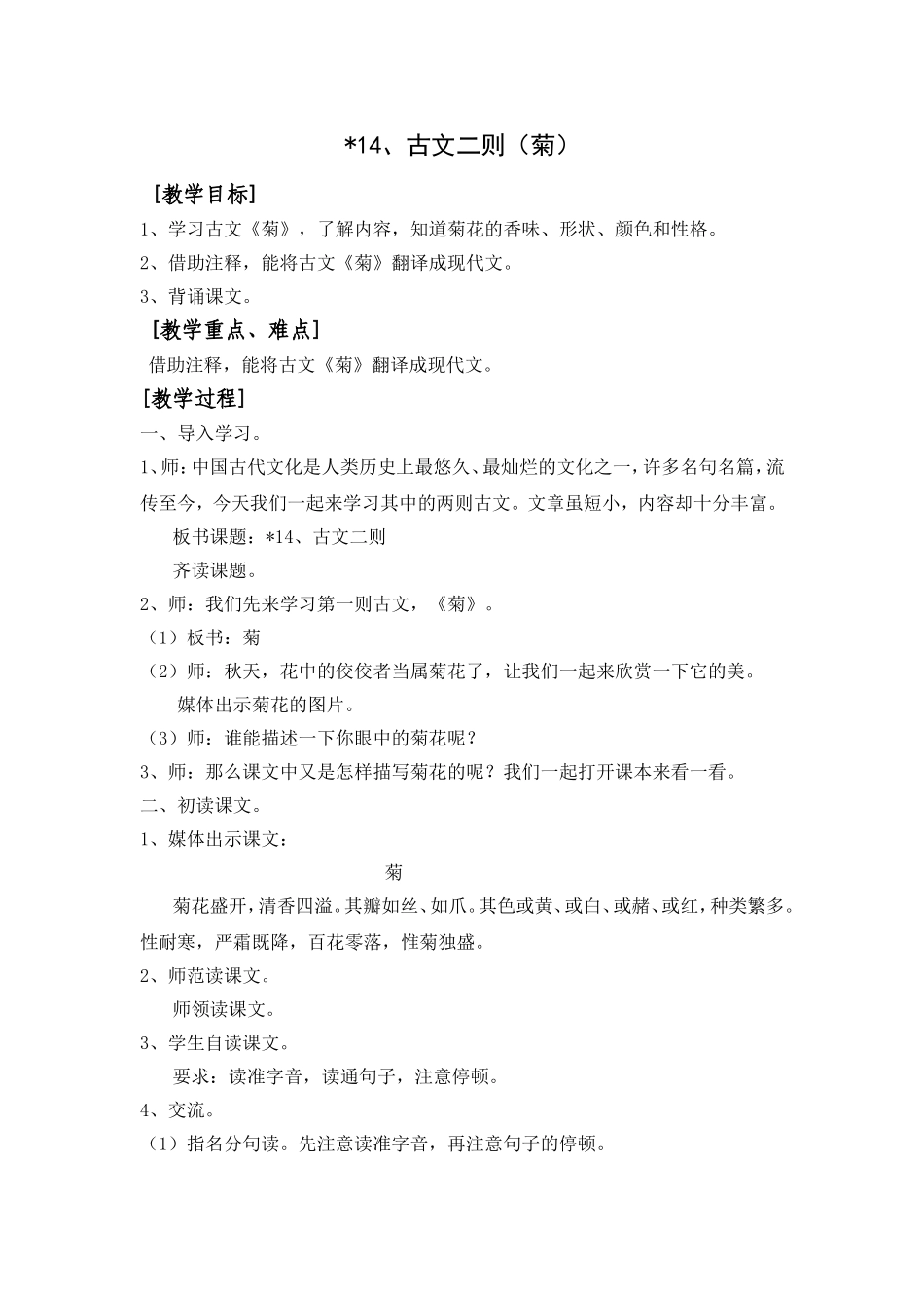 教学设计 古文二则（菊）_第1页