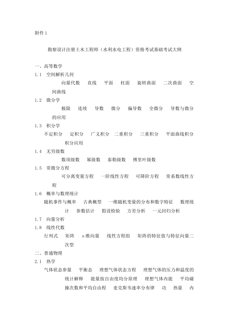 勘察设计注册土木工程师（水利水电工程）资格考试基础考试大纲_第1页