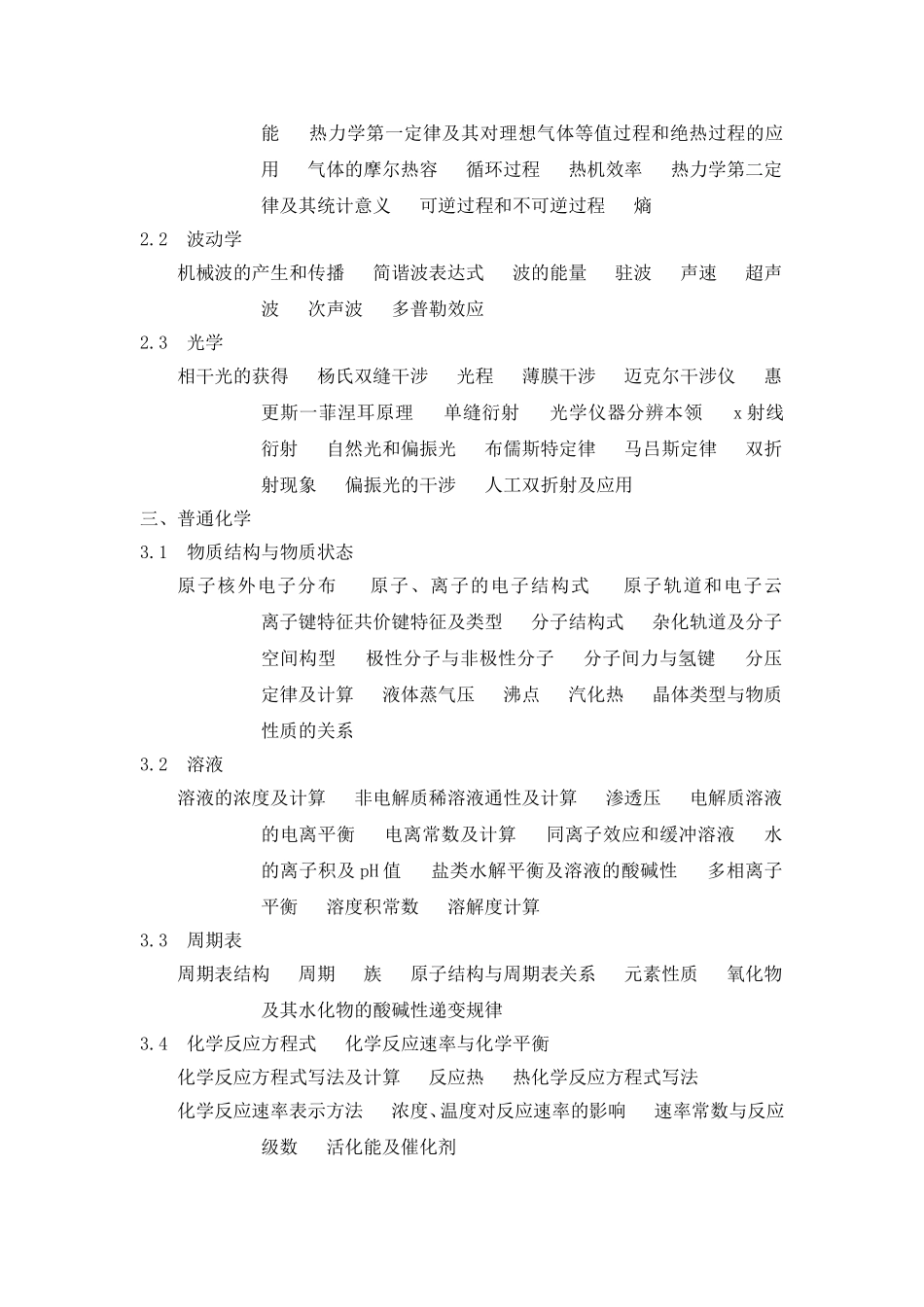 勘察设计注册土木工程师（水利水电工程）资格考试基础考试大纲_第2页