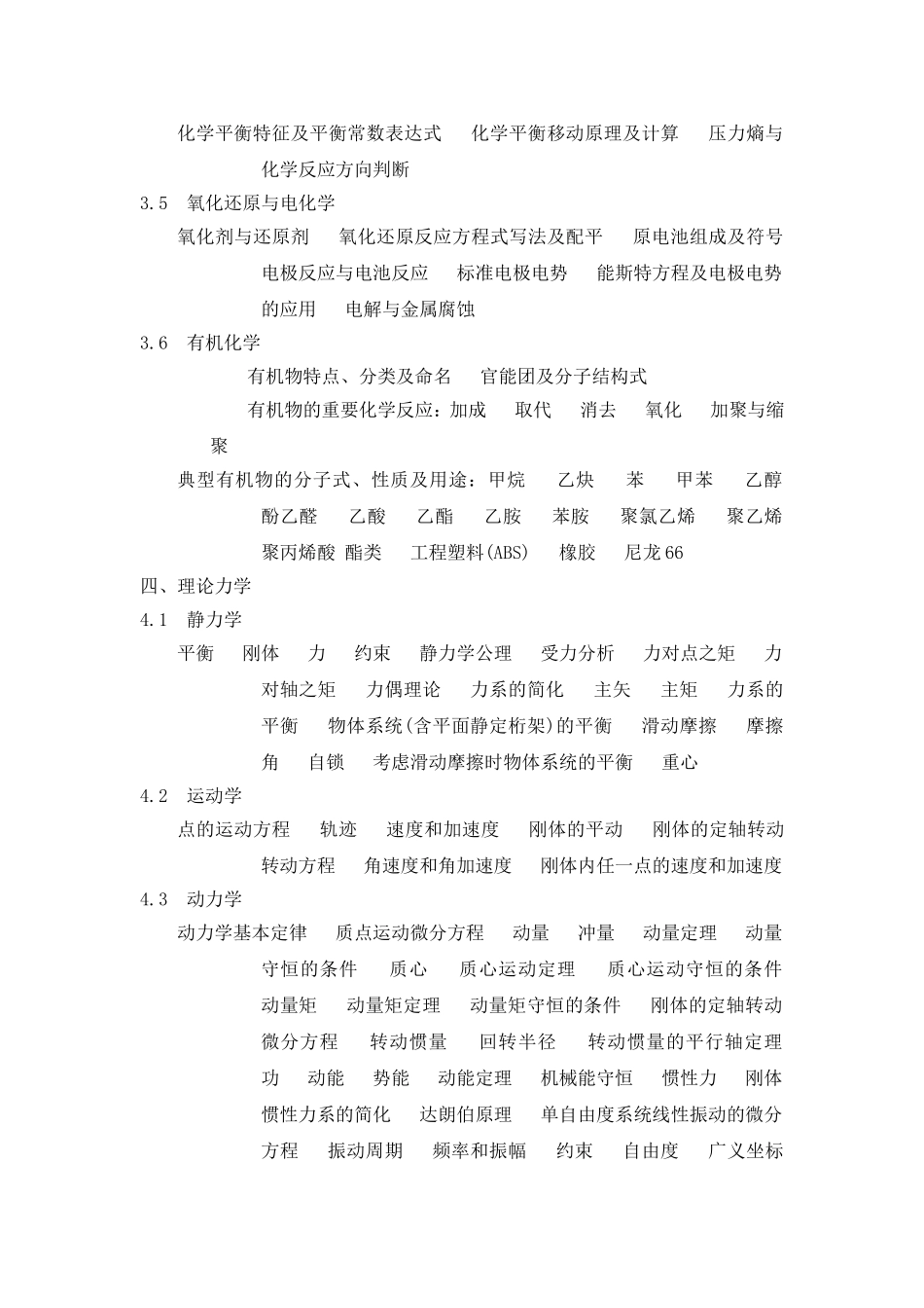 勘察设计注册土木工程师（水利水电工程）资格考试基础考试大纲_第3页