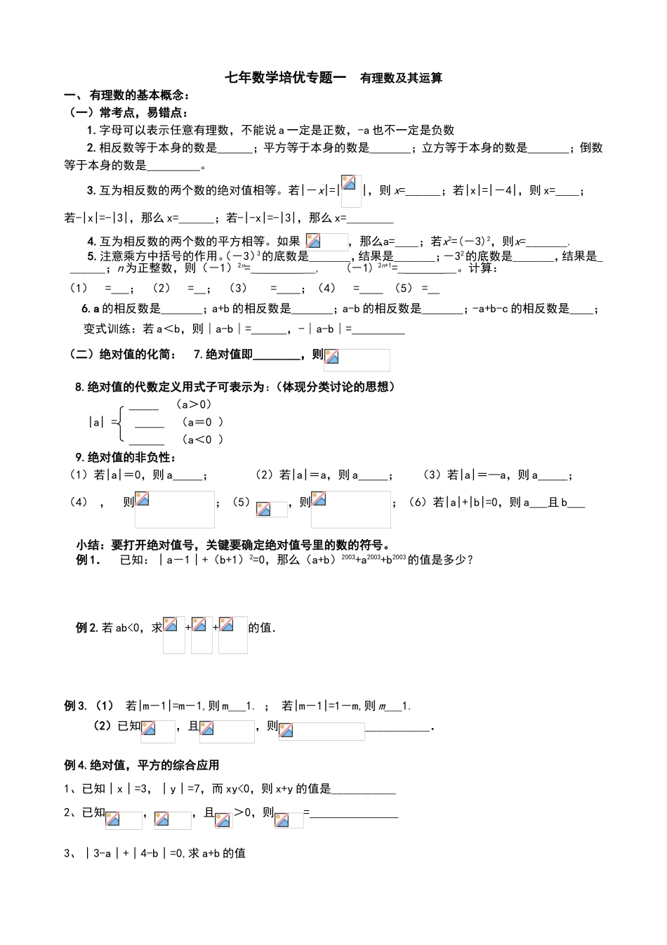七年数学培优专题一有理数及其运算_第1页