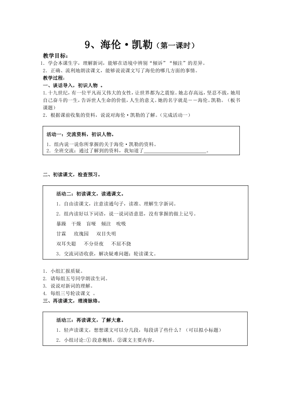 教学设计 海伦·凯勒（第一课时）_第1页
