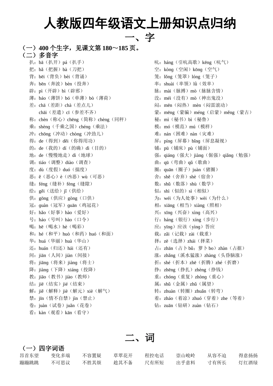 人教版四年级语文上册知识点归纳梳理汇总_第1页