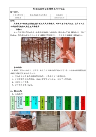 轮扣式满堂架支模体系技术交底