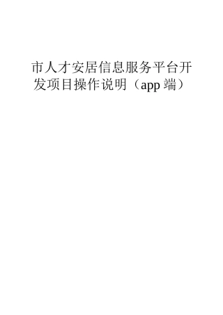 市人才安居信息服务平台开发项目操作说明（app端）