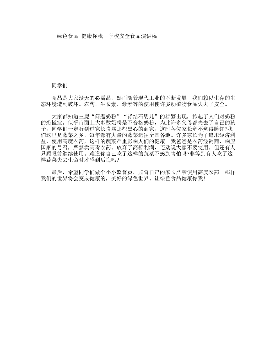 绿色食品健康你我—学校安全食品演讲稿_第1页