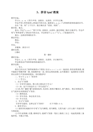拼音bpmf教案