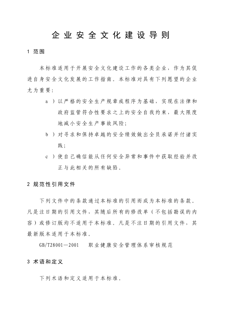 企业安全文化建设导则AQT9004-2008_第1页