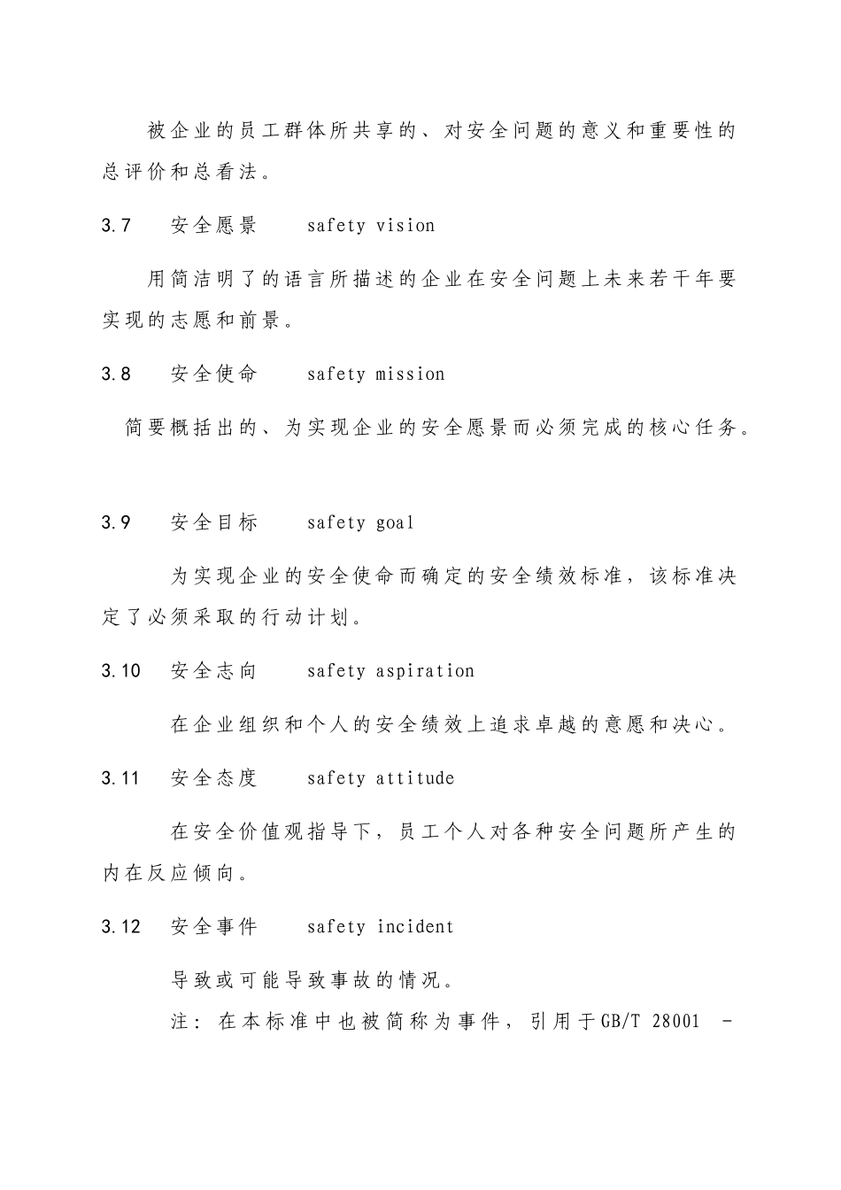 企业安全文化建设导则AQT9004-2008_第3页