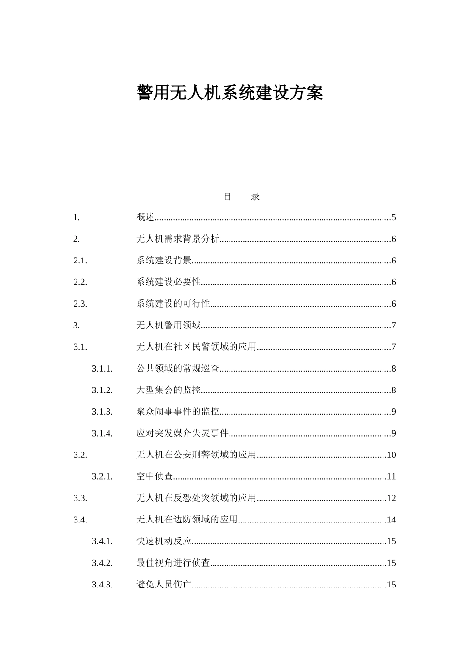科技有限公司 警用无人机系统建设方案_第1页