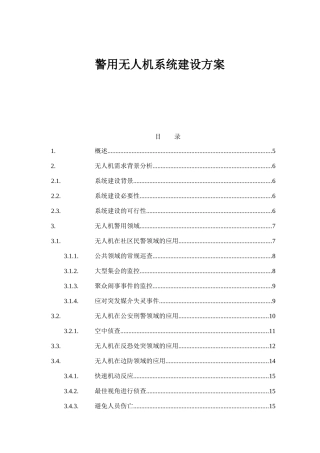 科技有限公司 警用无人机系统建设方案