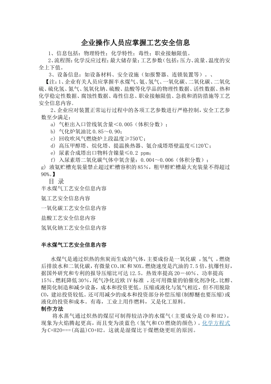 企业操作人员应掌握工艺安全信息_第1页