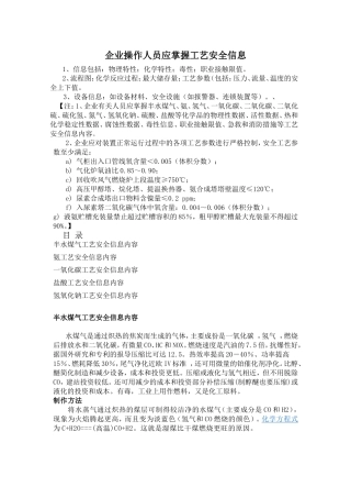 企业操作人员应掌握工艺安全信息