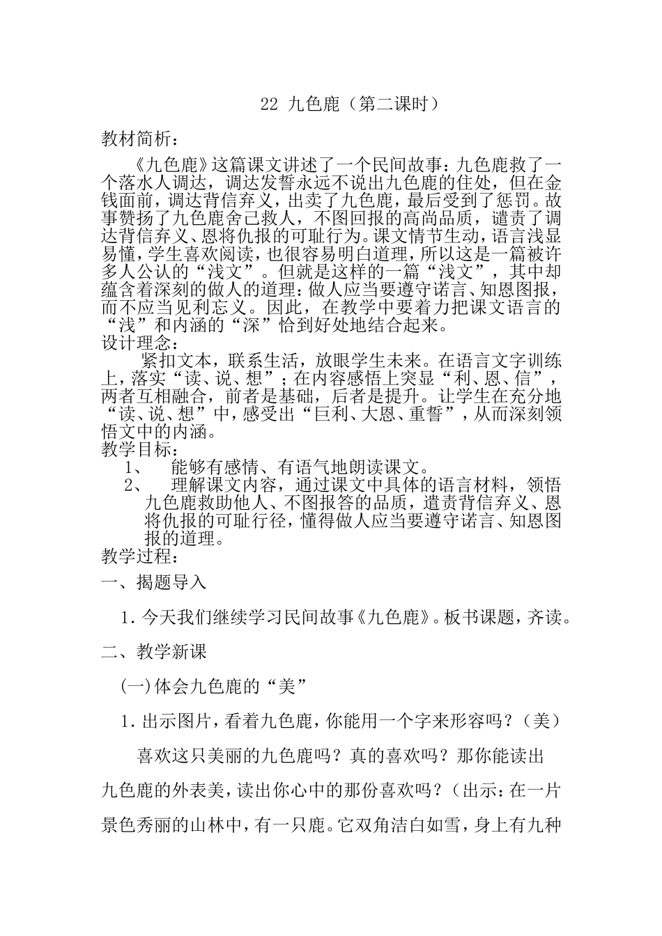 教学设计 九色鹿（第二课时）_第1页