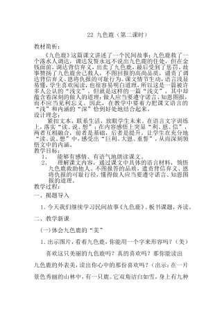 教学设计 九色鹿（第二课时）