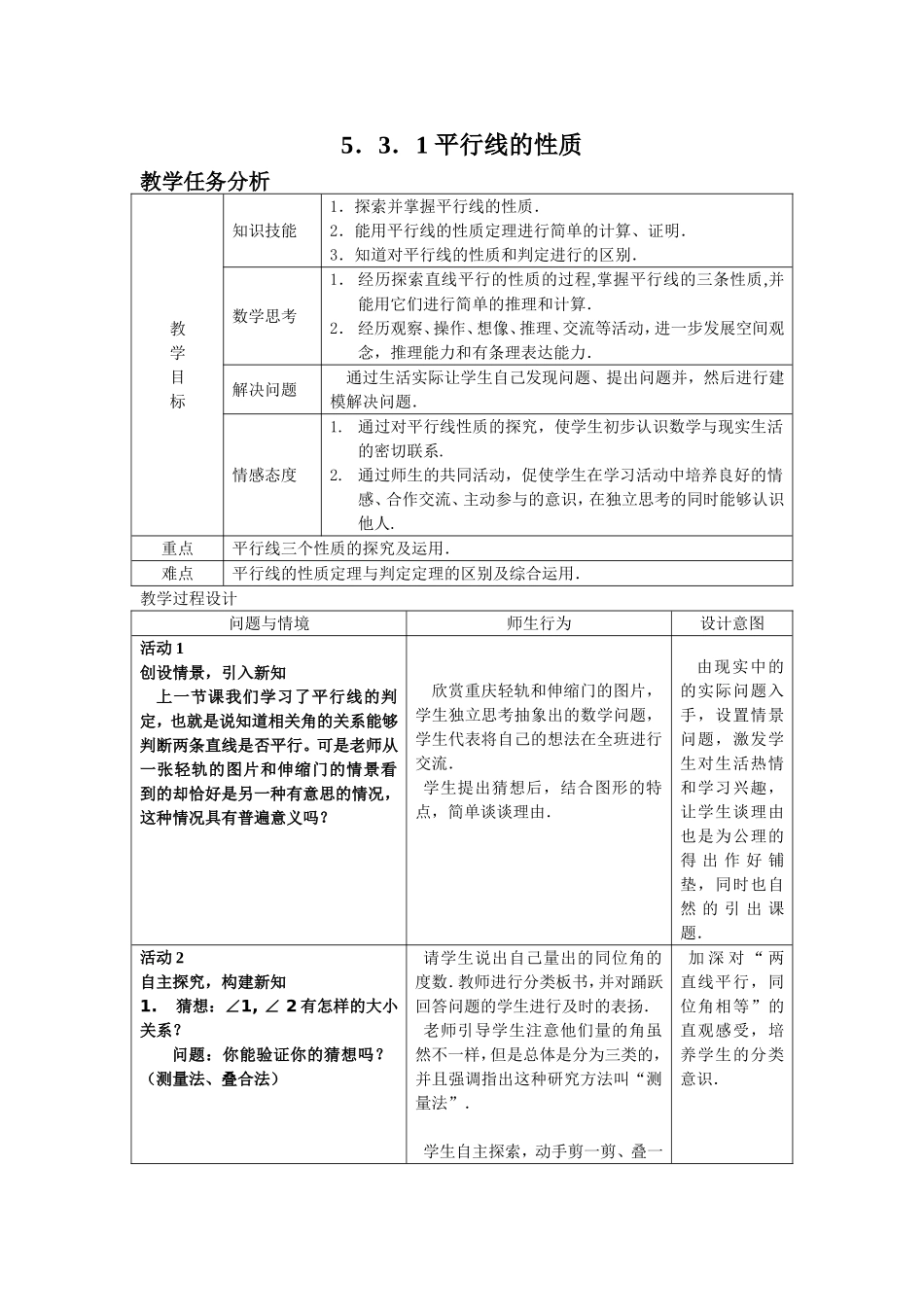 平行线的性质 教学设计_第1页